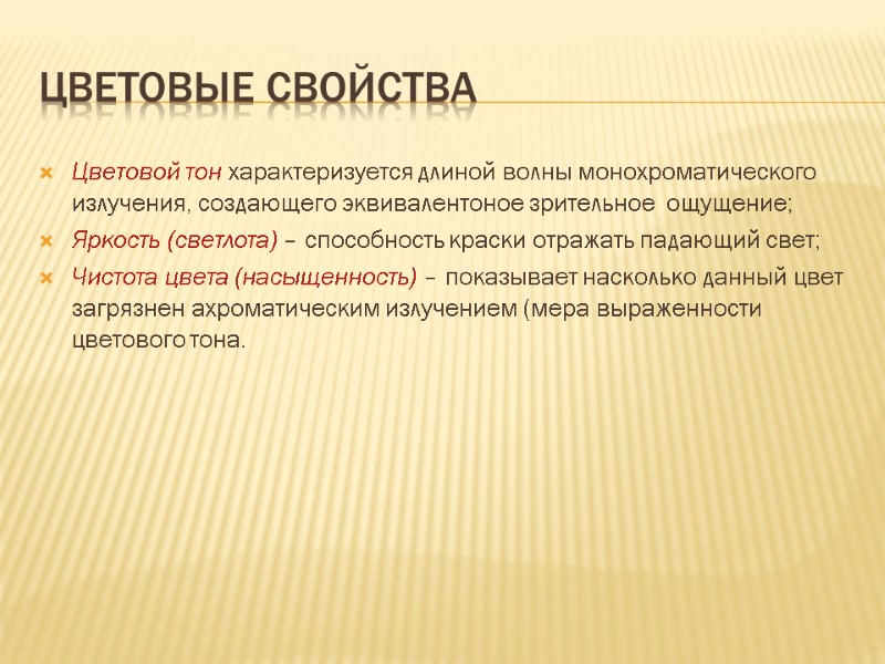 Цветовые свойства Цветовой тон характеризуется длиной волны монохроматического излучения, создающего эквивалентоное зрительное  ощущение;